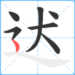 迖笔顺分解图片7