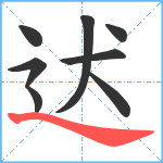 迖笔顺分解图片8