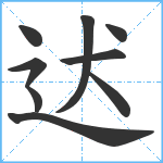 迖笔顺分解图片9