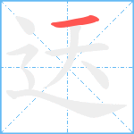 迗笔顺分解图片1