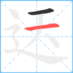 迗笔顺分解图片2