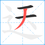 迗笔顺分解图片3