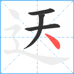 迗笔顺分解图片4