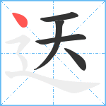 迗笔顺分解图片5