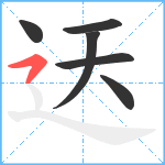 迗笔顺分解图片6