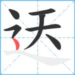 迗笔顺分解图片7