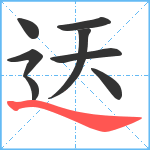 迗笔顺分解图片8