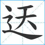 迗笔顺分解图片9