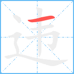 违笔顺分解图片1