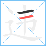 违笔顺分解图片2