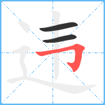 违笔顺分解图片3