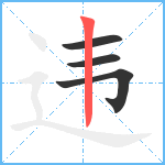 违笔顺分解图片4