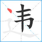 违笔顺分解图片5