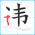 违笔顺分解图片6