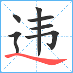 违笔顺分解图片7