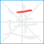 连笔顺分解图片1