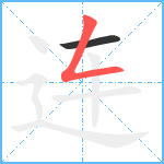 连笔顺分解图片2