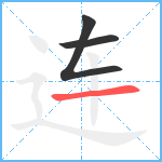 连笔顺分解图片3