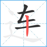 连笔顺分解图片4
