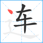 连笔顺分解图片5