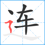 连笔顺分解图片6