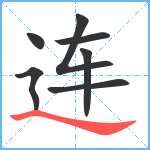 连笔顺分解图片7