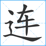 连笔顺分解图片8
