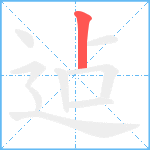 迠笔顺分解图片1