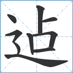 迠笔顺分解图片10