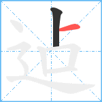 迠笔顺分解图片2