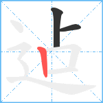 迠笔顺分解图片3