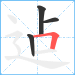 迠笔顺分解图片4