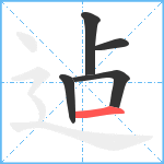 迠笔顺分解图片5