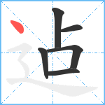 迠笔顺分解图片6