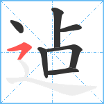 迠笔顺分解图片7