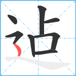 迠笔顺分解图片8