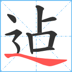 迠笔顺分解图片9