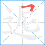 迡笔顺分解图片1