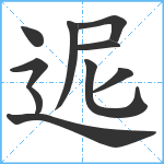 迡笔顺分解图片10