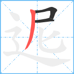 迡笔顺分解图片3