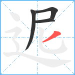 迡笔顺分解图片4