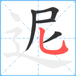 迡笔顺分解图片5