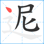 迡笔顺分解图片6