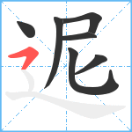 迡笔顺分解图片7