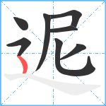 迡笔顺分解图片8