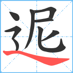 迡笔顺分解图片9