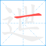 迣笔顺分解图片1