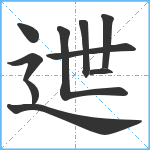 迣笔顺分解图片10