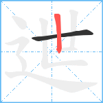 迣笔顺分解图片2