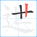 迣笔顺分解图片3